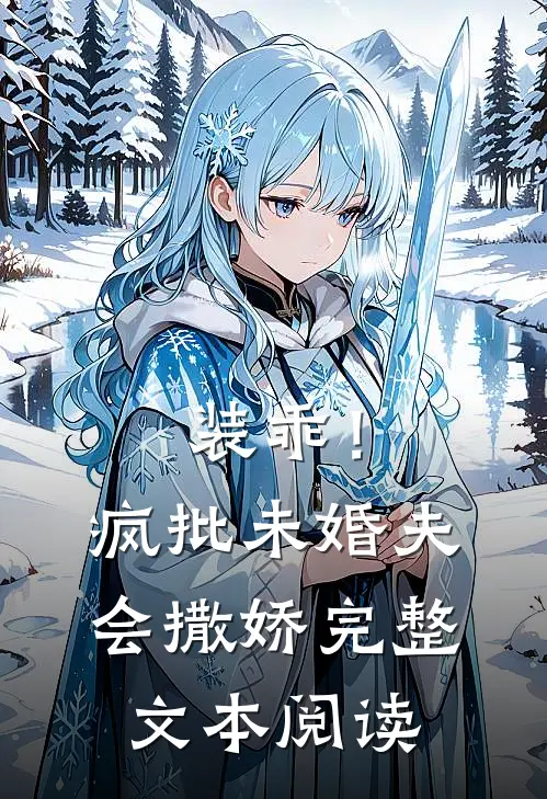 装乖！疯批未婚夫会撒娇完整文本阅读