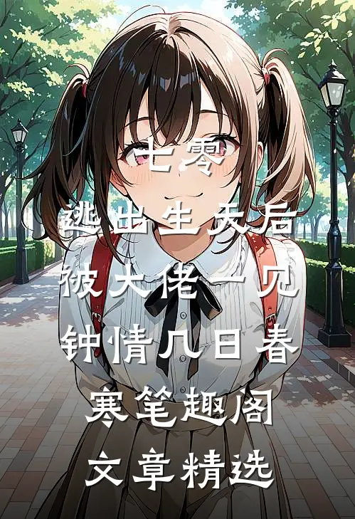 七零:逃出生天后被大佬一见钟情几日春寒 笔趣阁文章精选