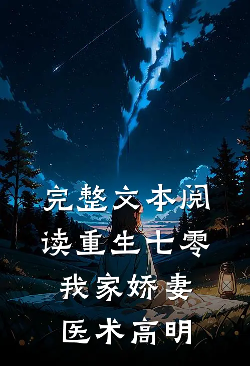 完整文本阅读重生七零：我家娇妻医术高明
