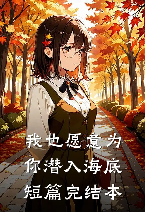我也愿意为你潜入海底短篇完结本