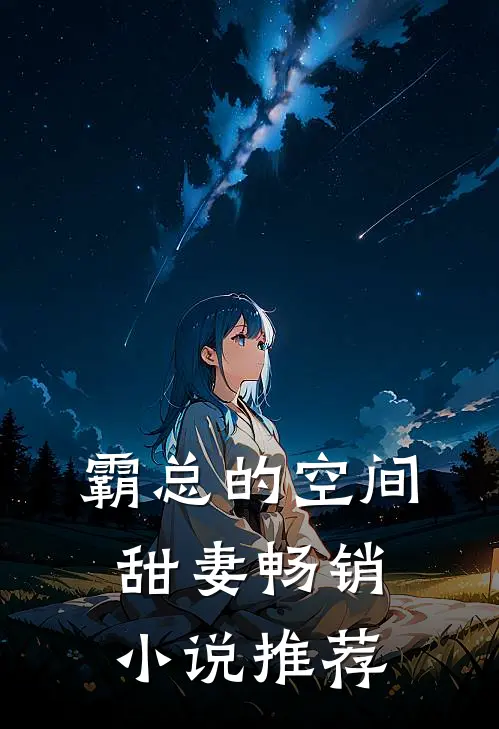 霸总的空间甜妻畅销小说推荐