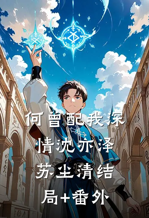 何曾配我深情沈亦泽苏尘清结局+番外