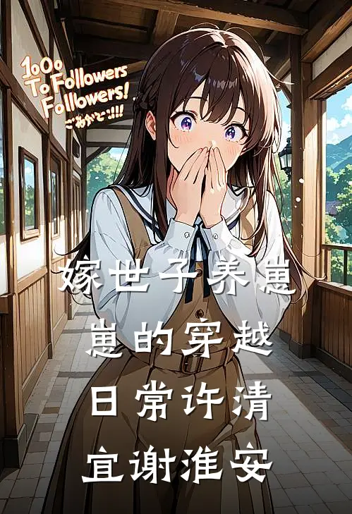 嫁世子养崽崽的穿越日常许清宜谢淮安