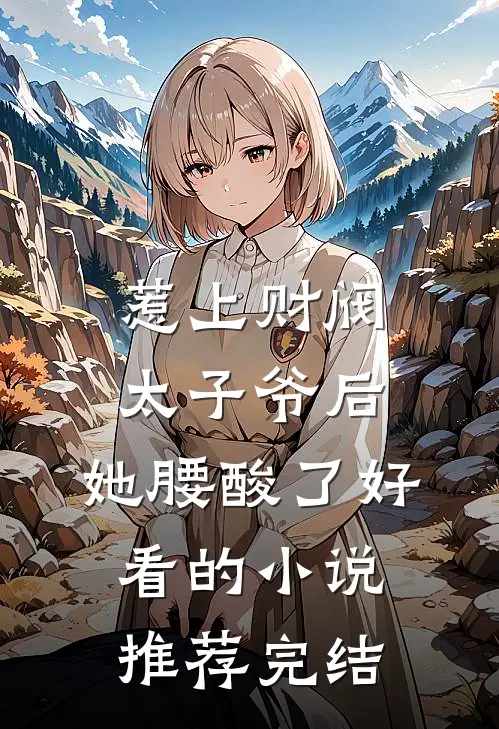 惹上财阀太子爷后，她腰酸了好看的小说推荐完结