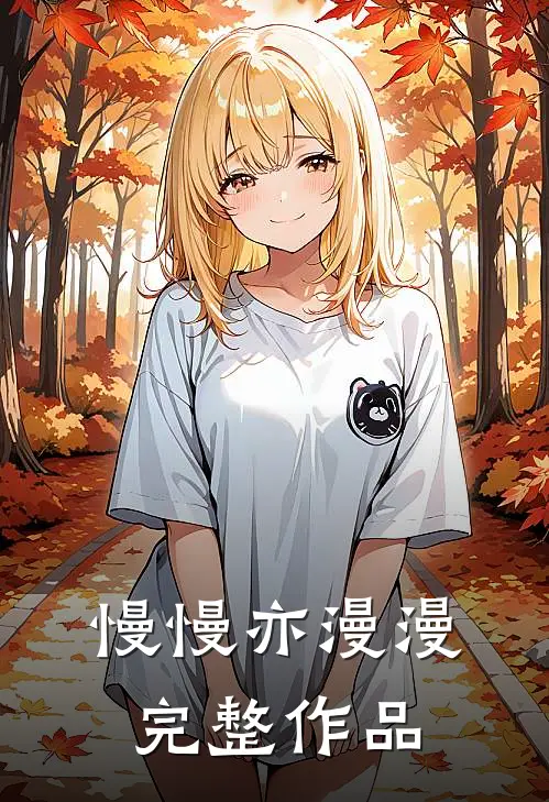 慢慢亦漫漫完整作品