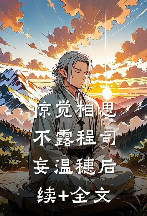 惊觉相思不露程司妄温穗后续+全文