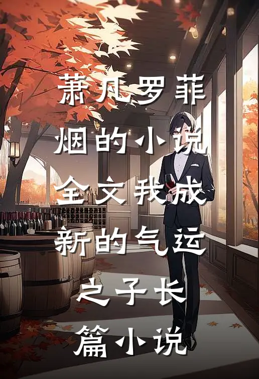 萧凡罗菲烟的小说全文我成新的气运之子长篇小说