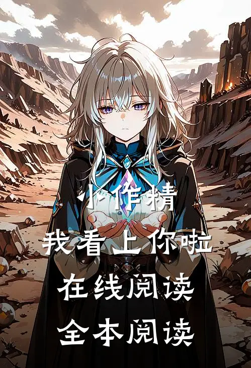 小作精，我看上你啦在线阅读全本阅读
