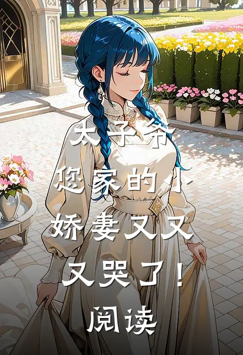 太子爷，您家的小娇妻又又又哭了！阅读