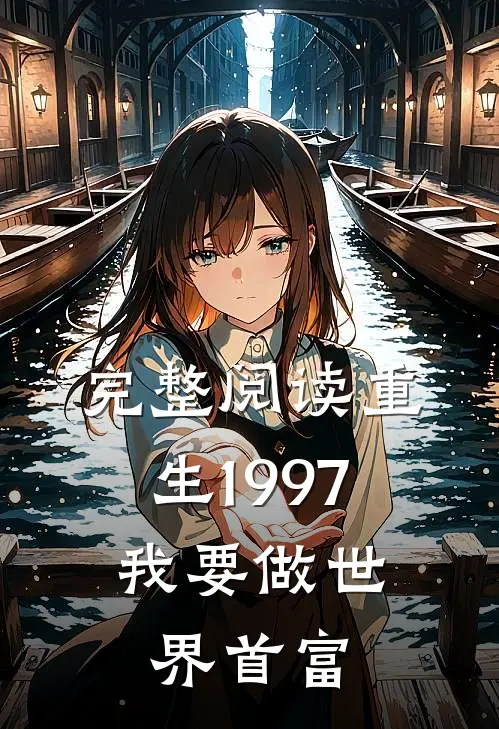 完整阅读重生1997:我要做世界首富