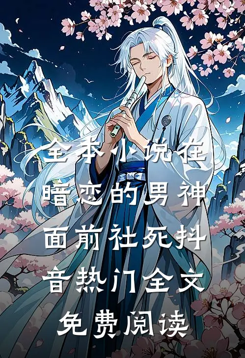 全本小说在暗恋的男神面前社死抖音热门全文免费阅读