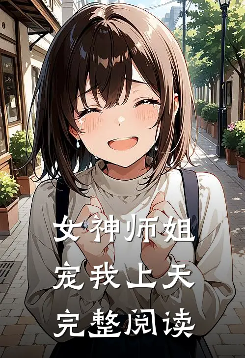 女神师姐宠我上天完整阅读