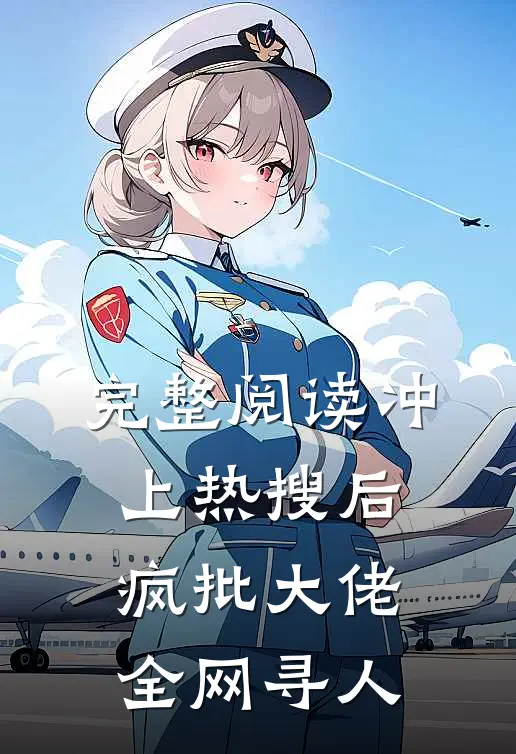 完整阅读冲上热搜后，疯批大佬全网寻人