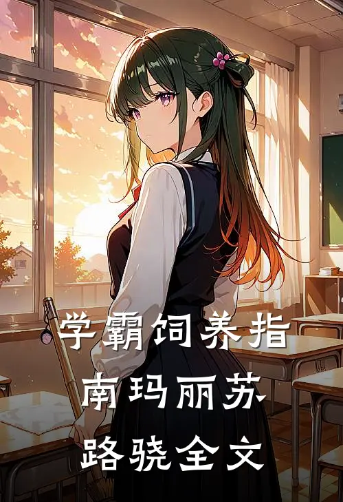 学霸饲养指南玛丽苏路骁全文