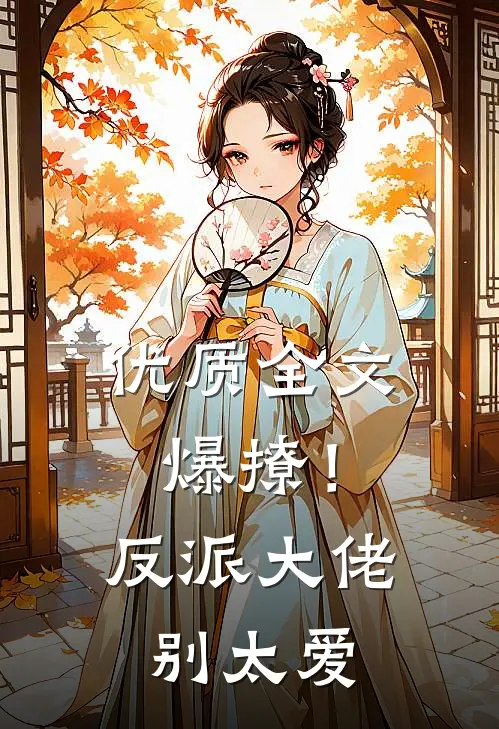 优质全文爆撩！反派大佬别太爱