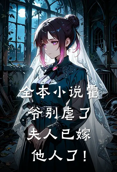全本小说霍爷别虐了，夫人已嫁他人了！