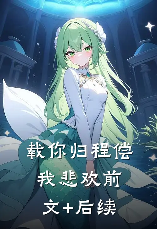 载你归程偿我悲欢前文+后续