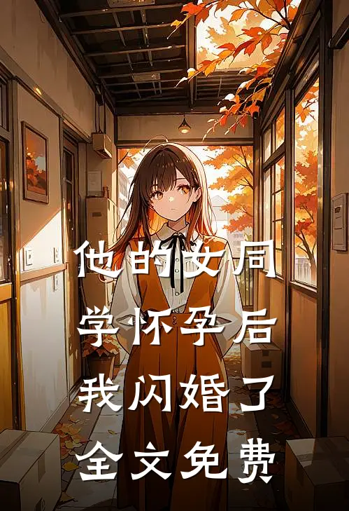 他的女同学怀孕后，我闪婚了全文免费