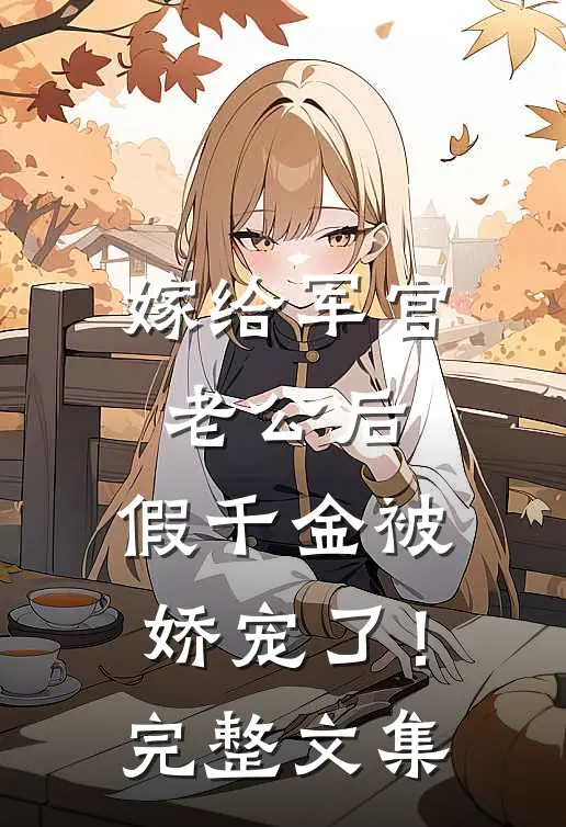 嫁给军官老公后，假千金被娇宠了！完整文集