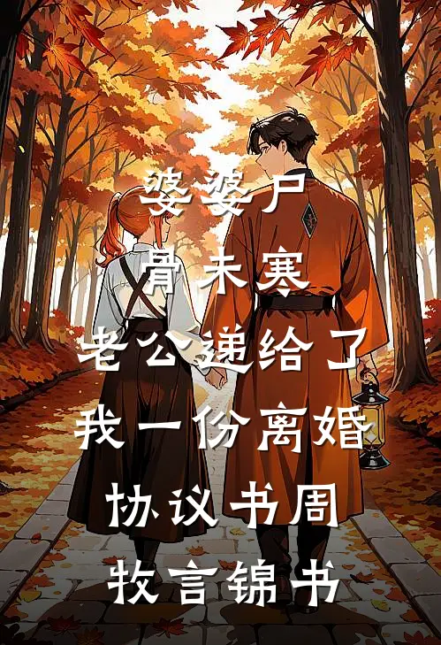 婆婆尸骨未寒，老公递给了我一份离婚协议书周牧言锦书