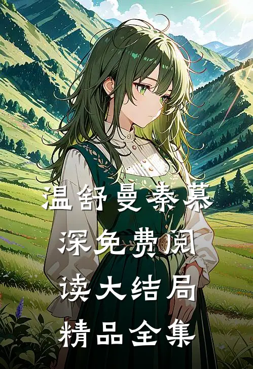 温舒曼秦慕深免费阅读大结局精品全集