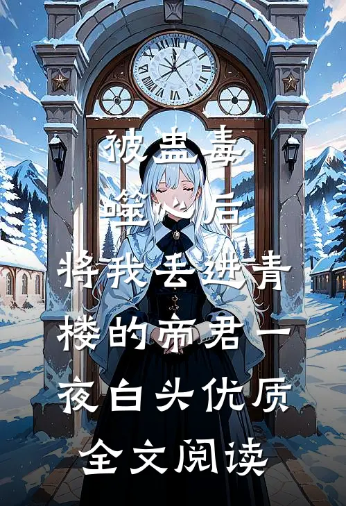 被蛊毒噬心后，将我丢进青楼的帝君一夜白头优质全文阅读