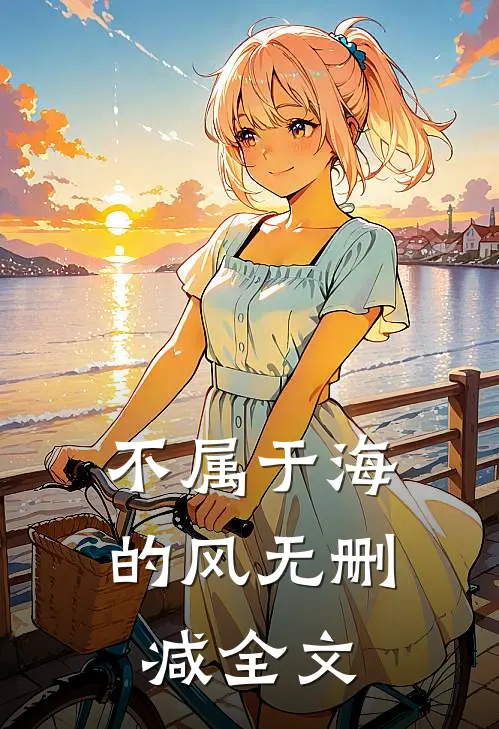 不属于海的风无删减全文