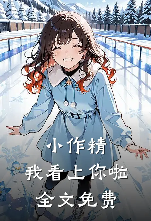 小作精，我看上你啦全文免费