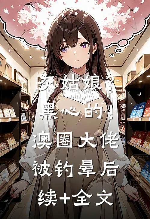 灰姑娘？黑心的！澳圈大佬被钓晕后续+全文