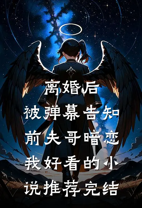 离婚后，被弹幕告知前夫哥暗恋我好看的小说推荐完结