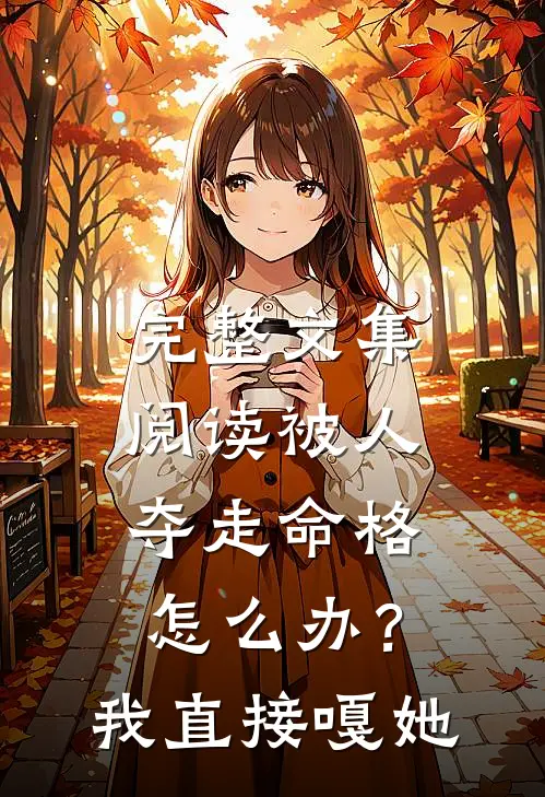 完整文集阅读被人夺走命格怎么办？我直接嘎她