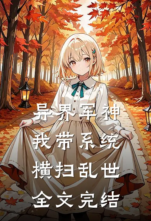异界军神：我带系统横扫乱世全文完结