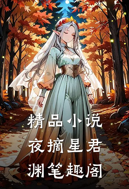 精品小说夜摘星君渊笔趣阁