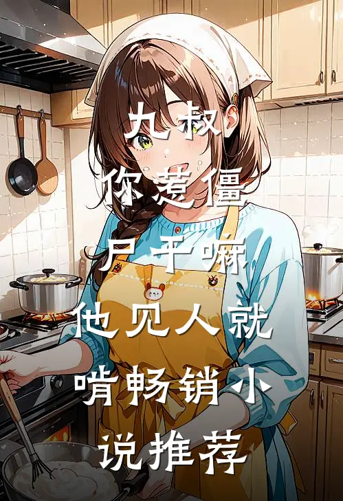 九叔：你惹僵尸干嘛，他见人就啃畅销小说推荐