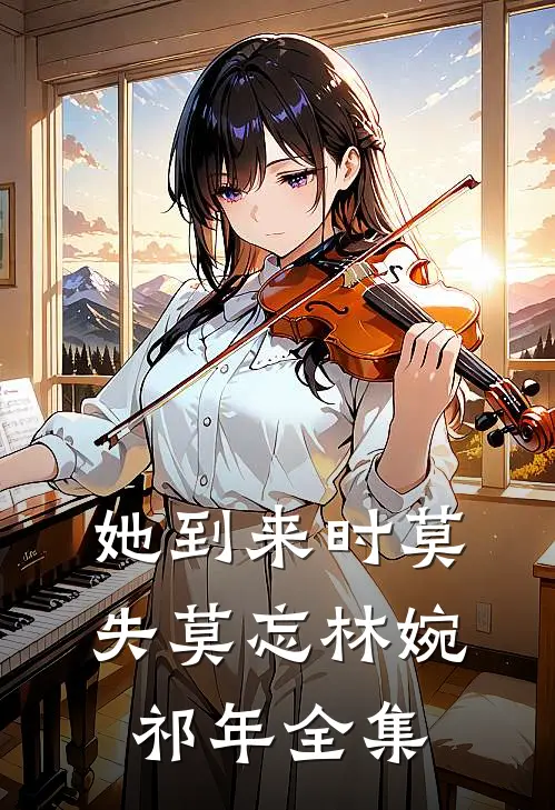 她到来时莫失莫忘林婉祁年全集