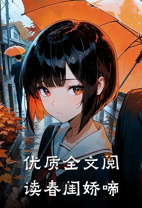 优质全文阅读春闺娇啼