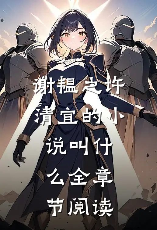 谢韫之许清宜的小说叫什么全章节阅读