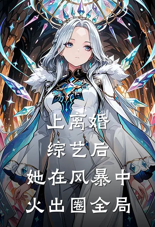 上离婚综艺后，她在风暴中火出圈全局