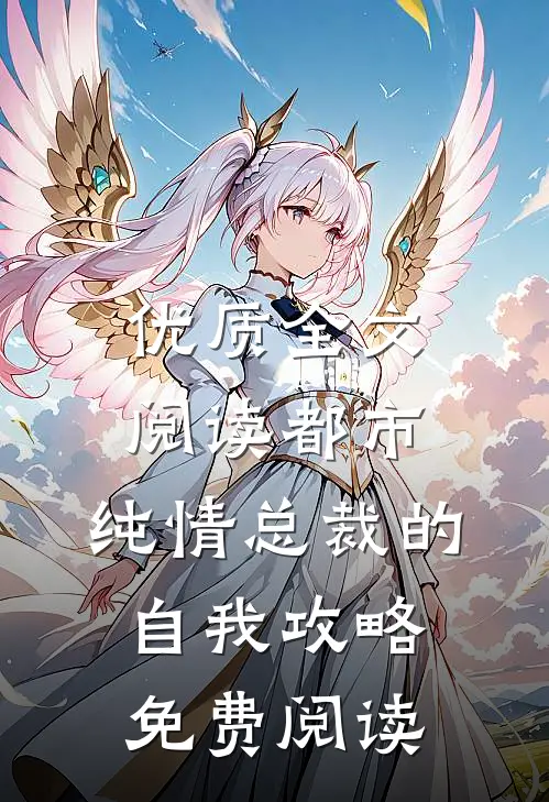 优质全文阅读都市:纯情总裁的自我攻略免费阅读