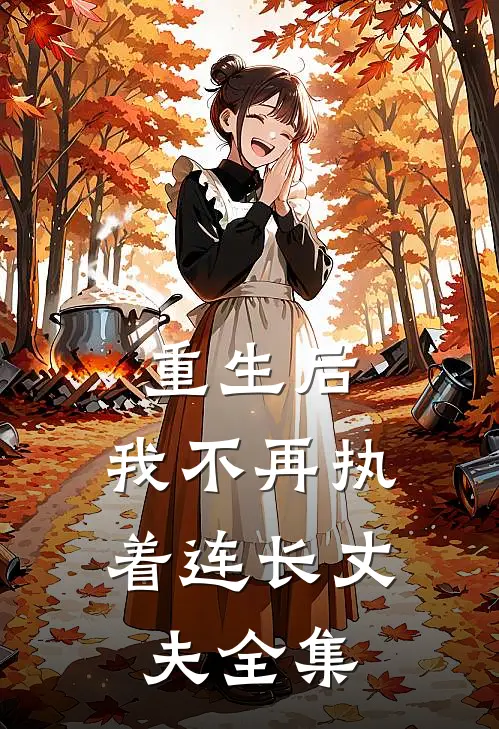 重生后，我不再执着连长丈夫全集