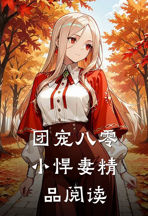 团宠八零小悍妻精品阅读
