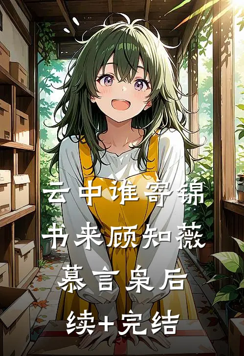 云中谁寄锦书来顾知薇慕言枭后续+完结