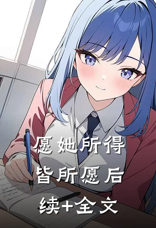 愿她所得皆所愿后续+全文