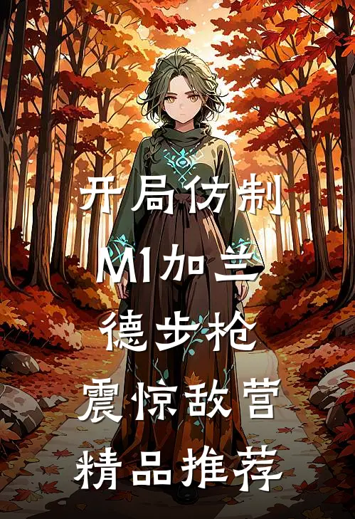 开局仿制M1加兰德步枪，震惊敌营精品推荐