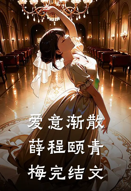 爱意渐散薛程颐青梅完结文