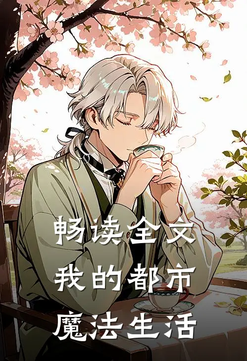 畅读全文我的都市魔法生活