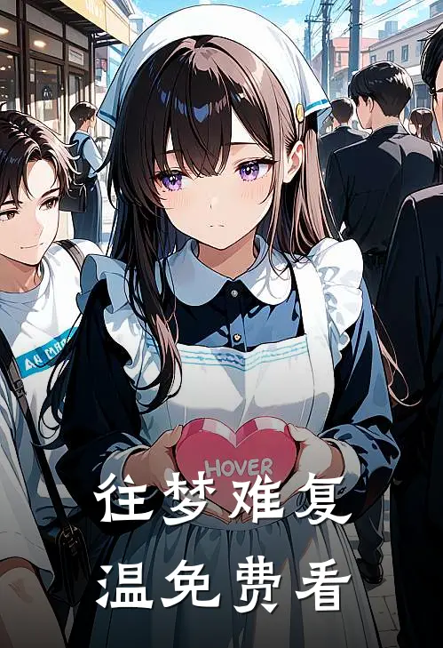 往梦难复温免费看