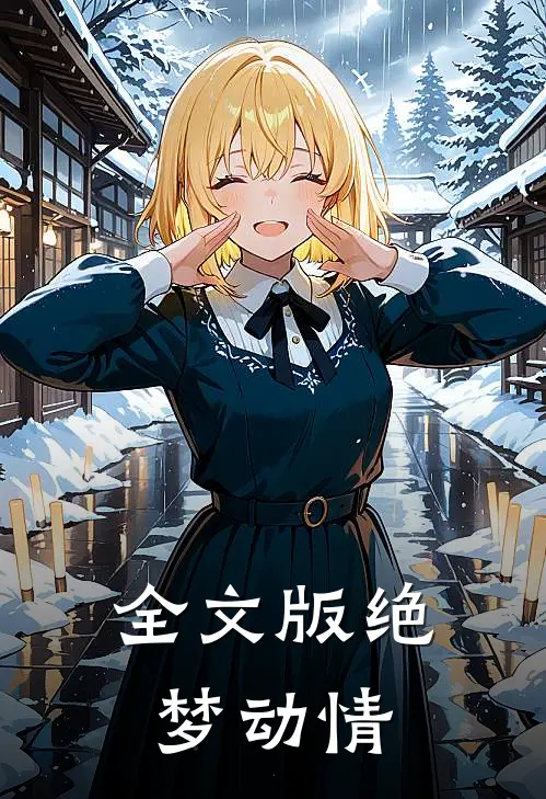 全文版绝梦动情