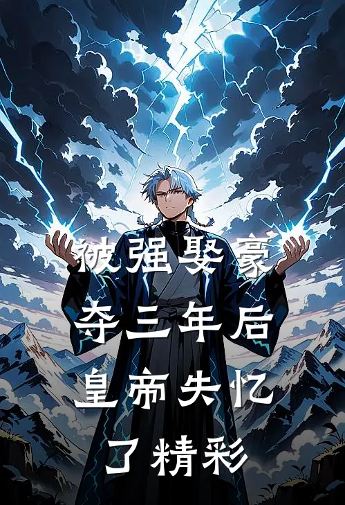 被强娶豪夺三年后，皇帝失忆了精彩