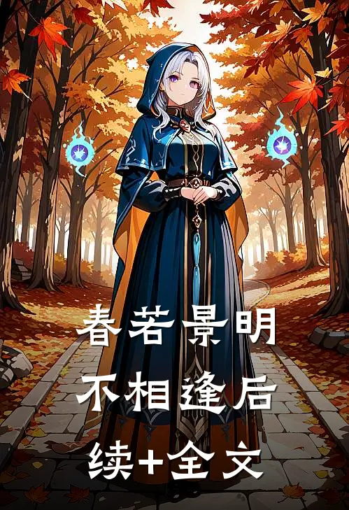 春若景明不相逢后续+全文